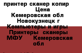 принтер сканер копир Lexmark X1270 › Цена ­ 2 500 - Кемеровская обл., Новокузнецк г. Компьютеры и игры » Принтеры, сканеры, МФУ   . Кемеровская обл.